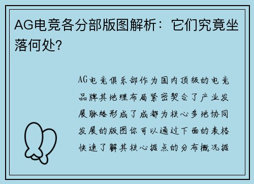 AG电竞各分部版图解析：它们究竟坐落何处？