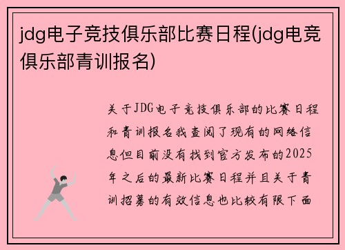 jdg电子竞技俱乐部比赛日程(jdg电竞俱乐部青训报名)