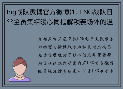 lng战队微博官方微博(1. LNG战队日常全员集结暖心同框解锁赛场外的温情时刻   2. LNG麒麟云中现：俱乐部晒全家福，整齐整齐画风引爆粉丝狂欢 )