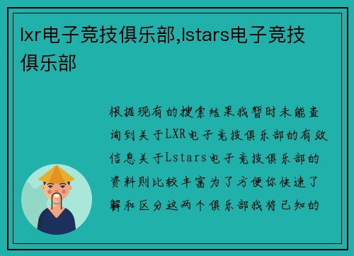 lxr电子竞技俱乐部,lstars电子竞技俱乐部