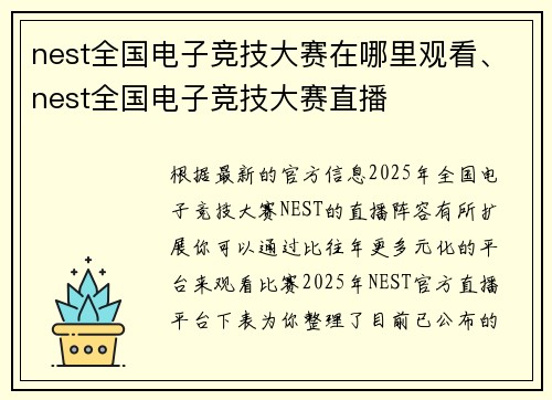 nest全国电子竞技大赛在哪里观看、nest全国电子竞技大赛直播