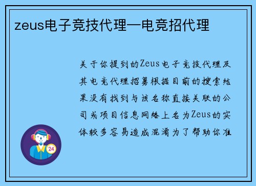 zeus电子竞技代理—电竞招代理