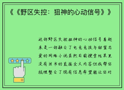 《《野区失控：狙神的心动信号》》
