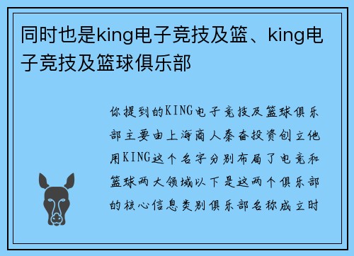 同时也是king电子竞技及篮、king电子竞技及篮球俱乐部
