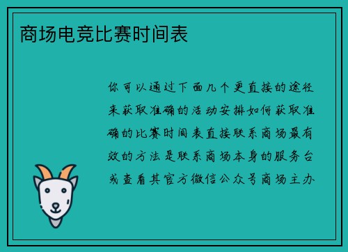 商场电竞比赛时间表