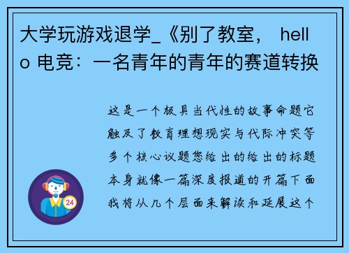 大学玩游戏退学_《别了教室， hello 电竞：一名青年的青年的赛道转换》
