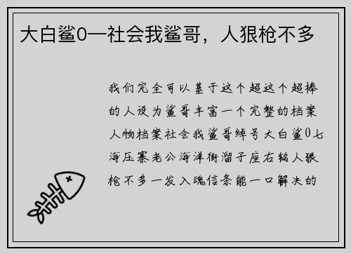 大白鲨0—社会我鲨哥，人狠枪不多